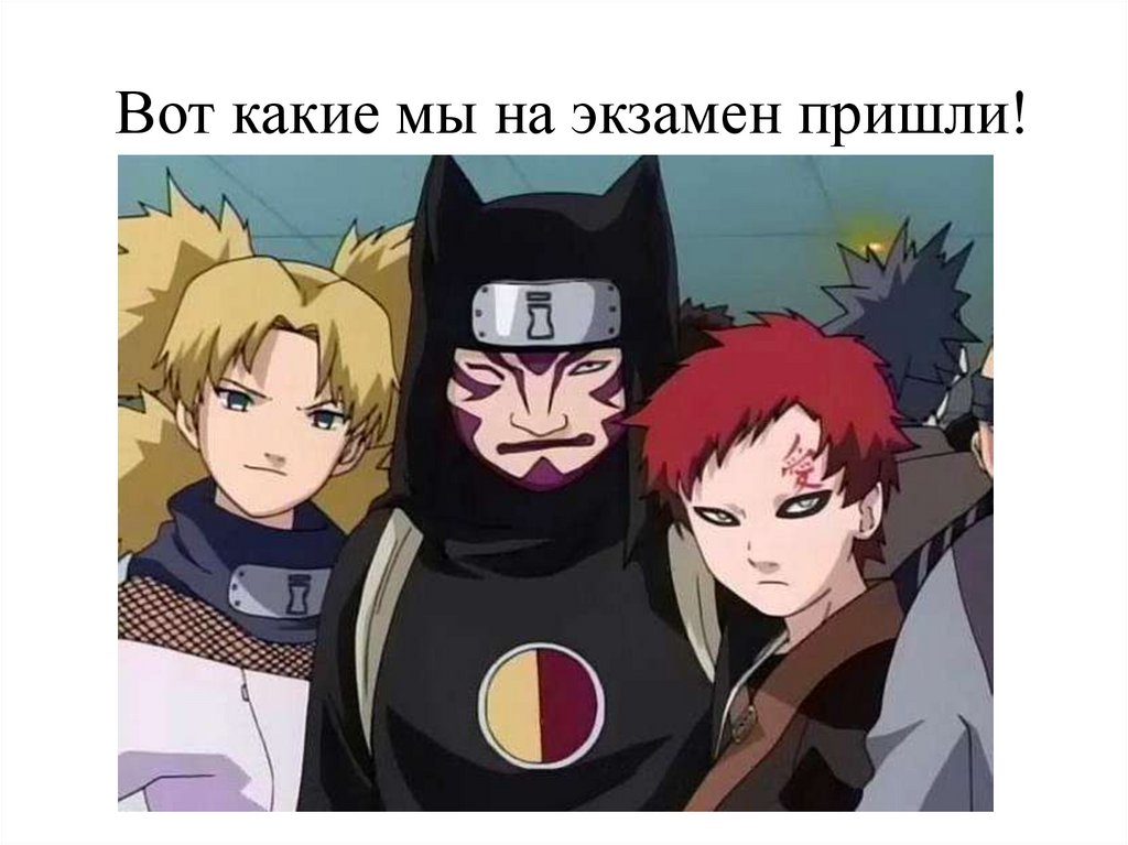 Вот какие мы на экзамен пришли!