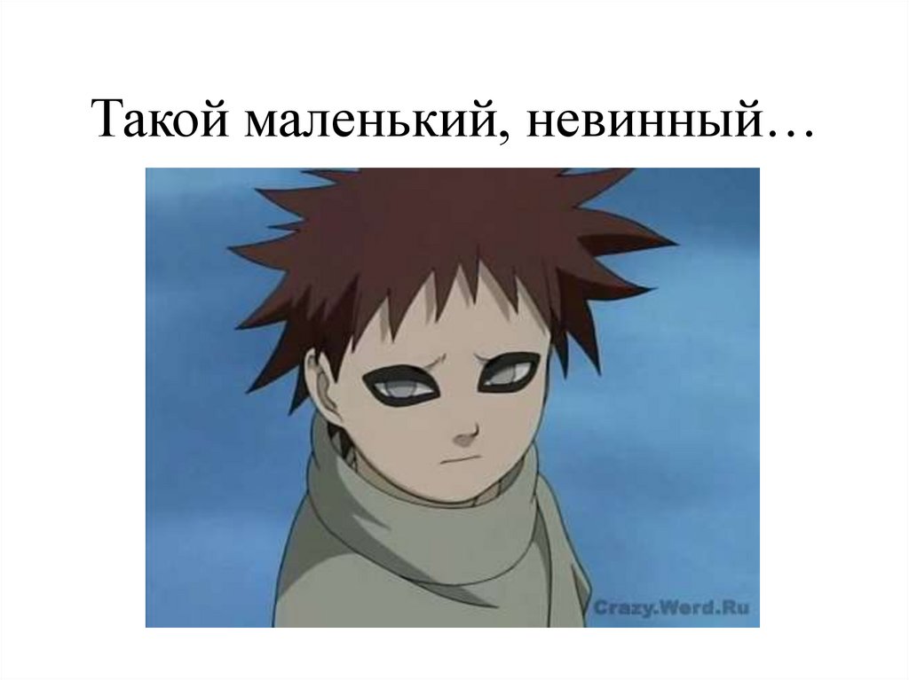 Такой маленький, невинный…