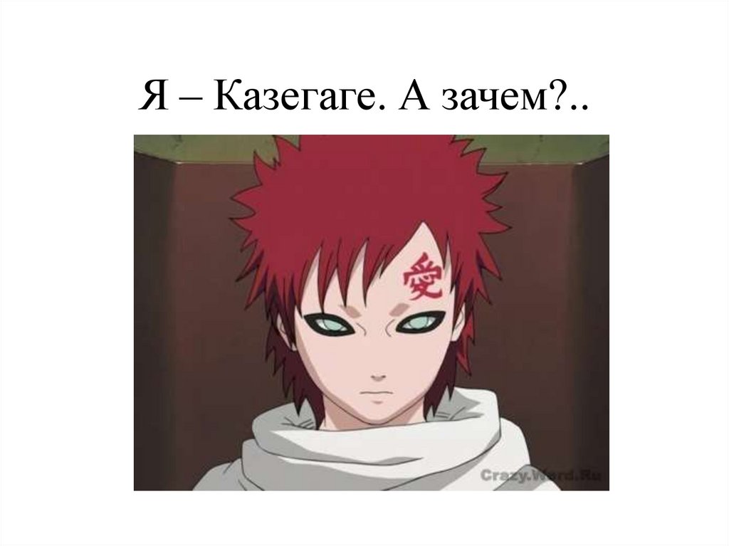 Я – Казегаге. А зачем?..