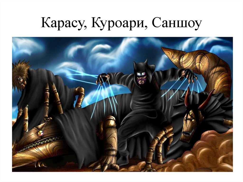 Карасу, Куроари, Саншоу