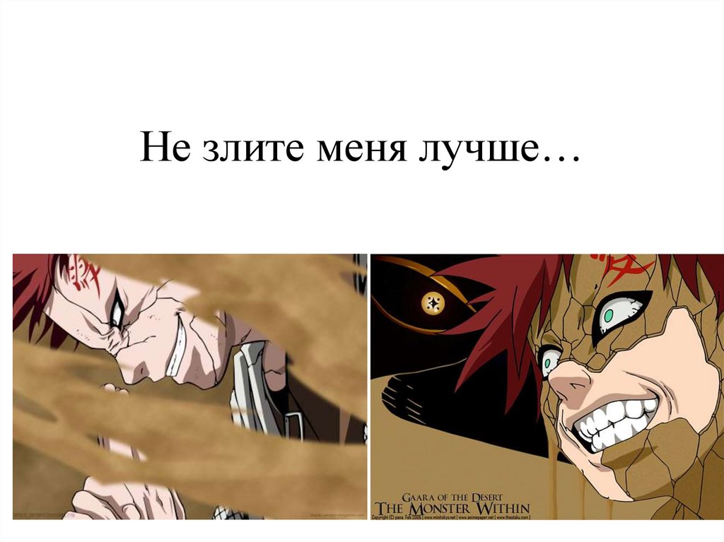 Не злите меня лучше…