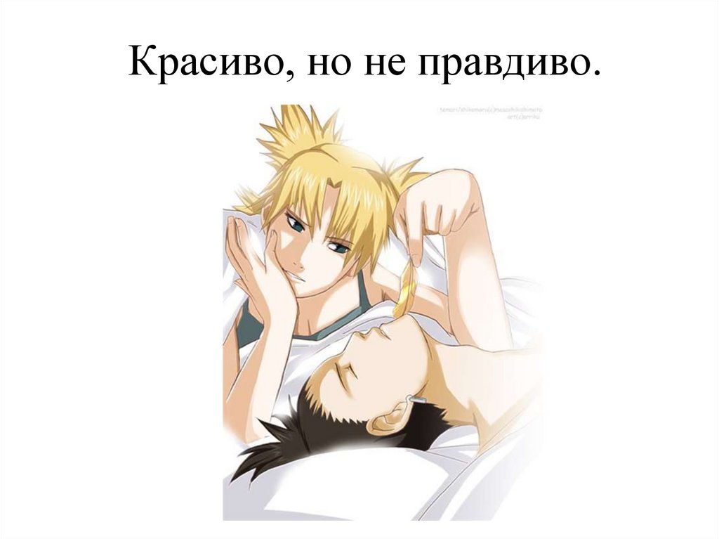 Красиво, но не правдиво.