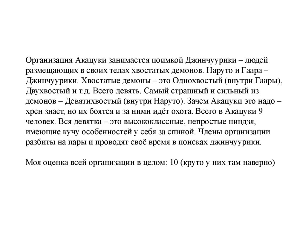 Организация Акацуки занимается поимкой Джинчуурики – людей размещающих в своих телах хвостатых демонов. Наруто и Гаара –