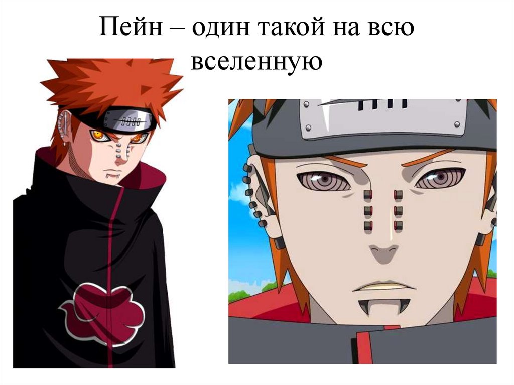 Пейн – один такой на всю вселенную