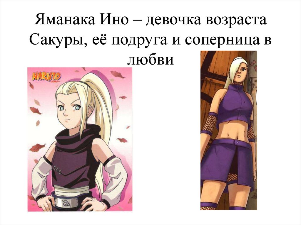 Яманака Ино – девочка возраста Сакуры, её подруга и соперница в любви