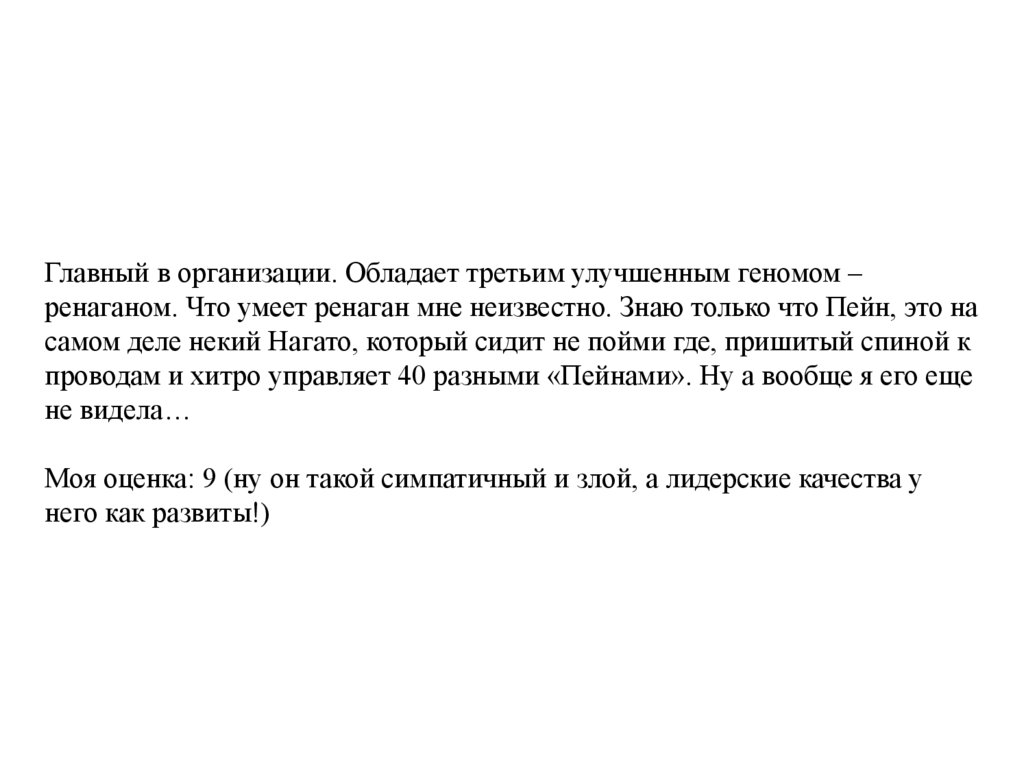 Главный в организации. Обладает третьим улучшенным геномом – ренаганом. Что умеет ренаган мне неизвестно. Знаю только что Пейн,