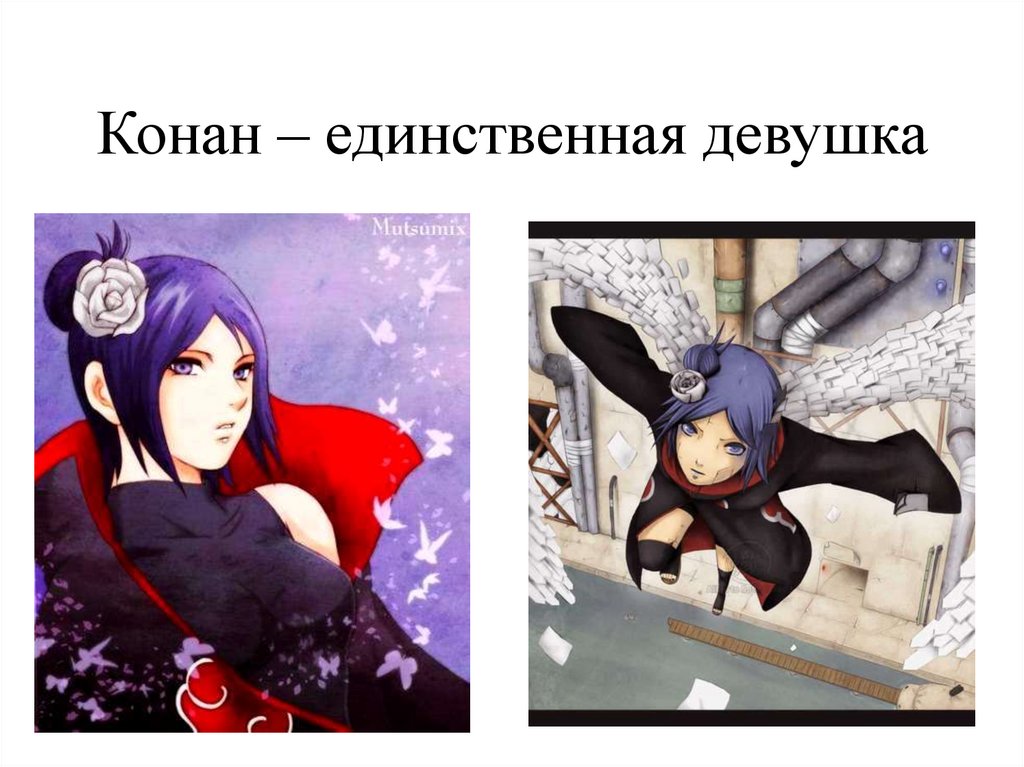 Конан – единственная девушка