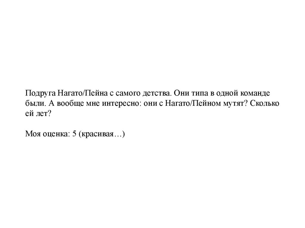 Подруга Нагато/Пейна с самого детства. Они типа в одной команде были. А вообще мне интересно: они с Нагато/Пейном мутят?