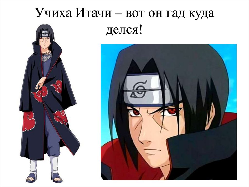 Учиха Итачи – вот он гад куда делся!