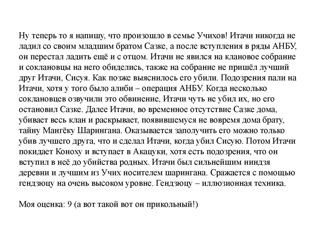 Ну теперь то я напишу, что произошло в семье Учихов! Итачи никогда не ладил со своим младшим братом Сазке, а после вступления в