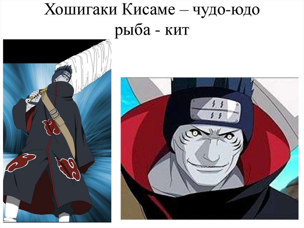 Хошигаки Кисаме – чудо-юдо рыба - кит