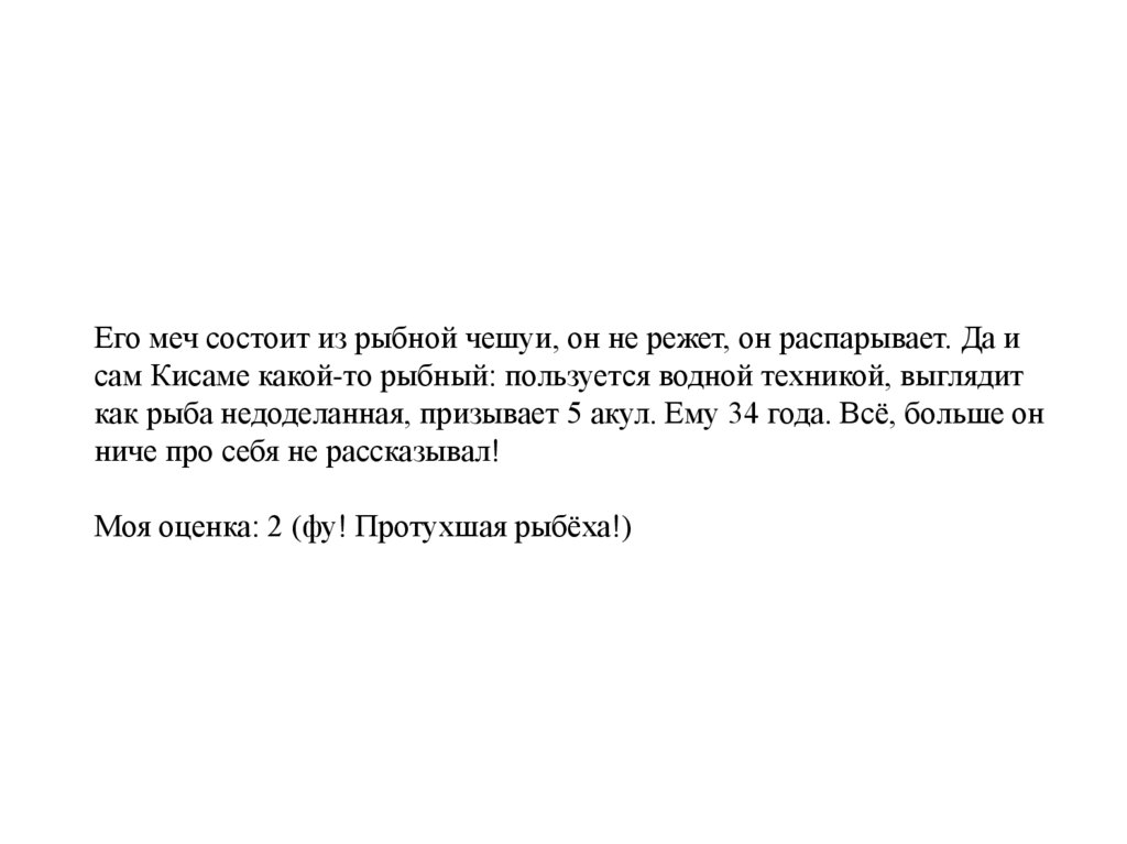 Его меч состоит из рыбной чешуи, он не режет, он распарывает. Да и сам Кисаме какой-то рыбный: пользуется водной техникой,