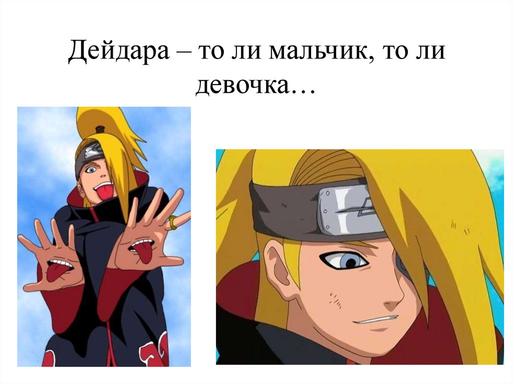 Дейдара – то ли мальчик, то ли девочка…