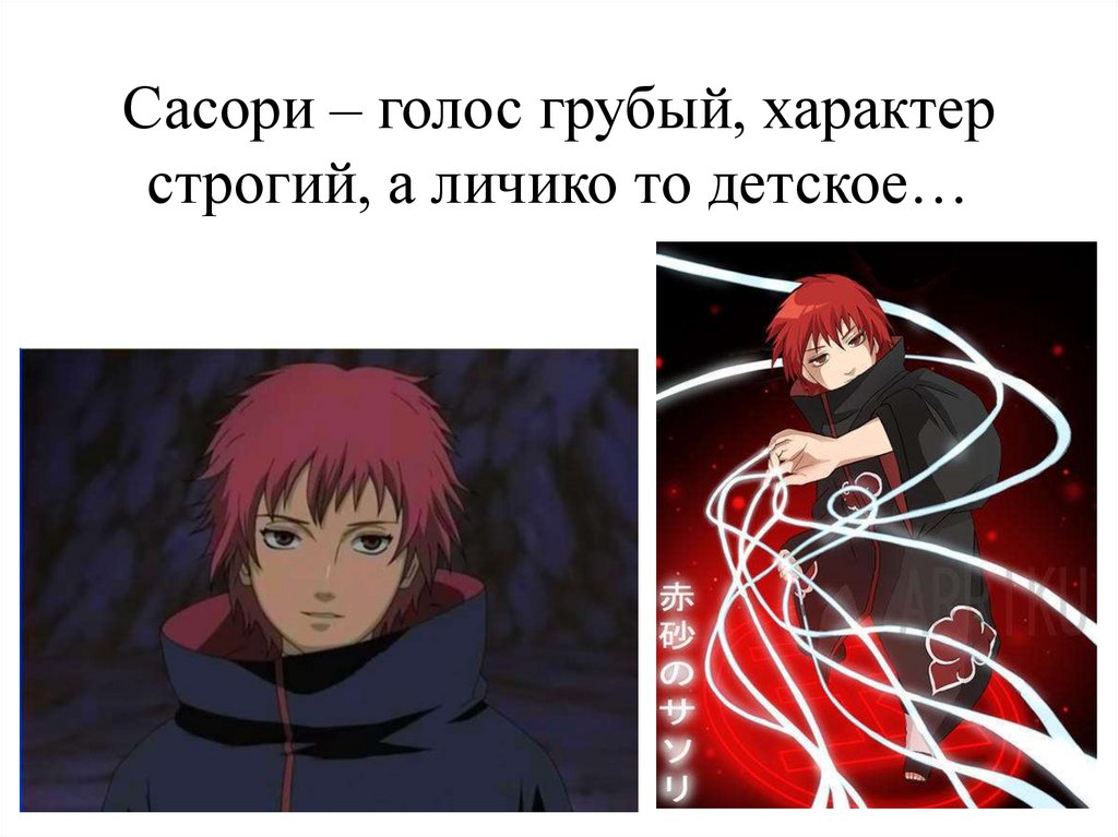 Сасори – голос грубый, характер строгий, а личико то детское…