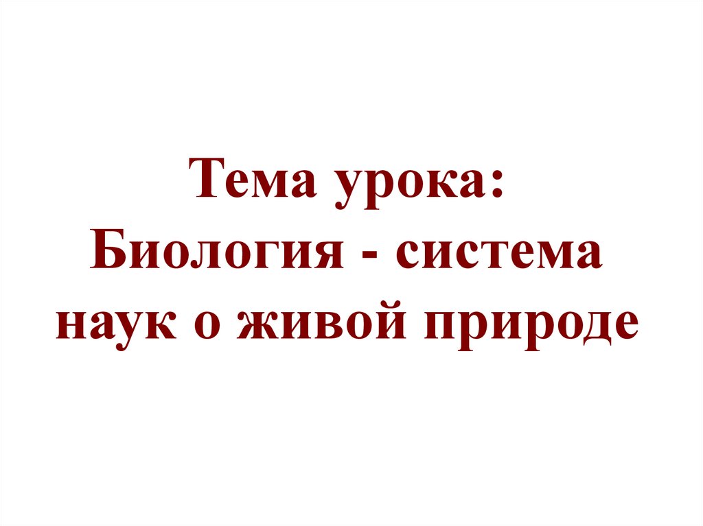 Тема урока: Биология - система наук о живой природе