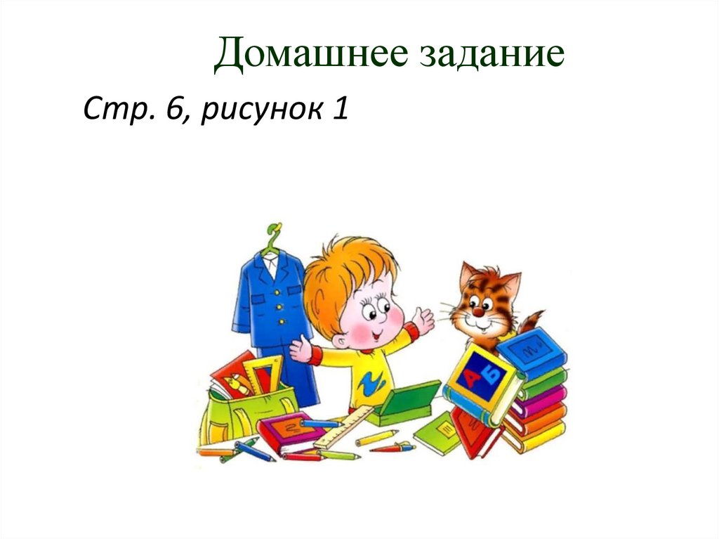 Домашнее задание