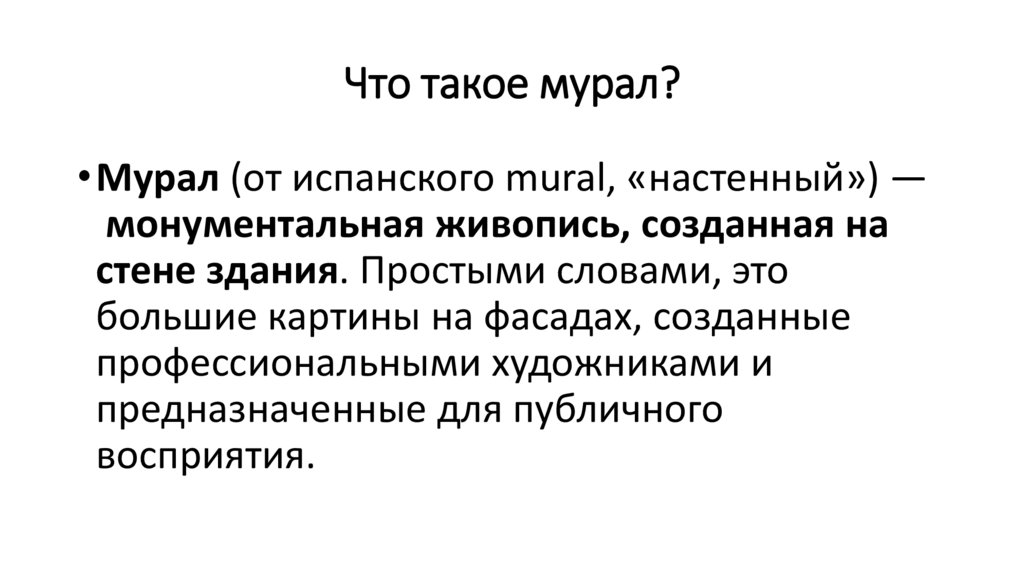 Что такое мурал?