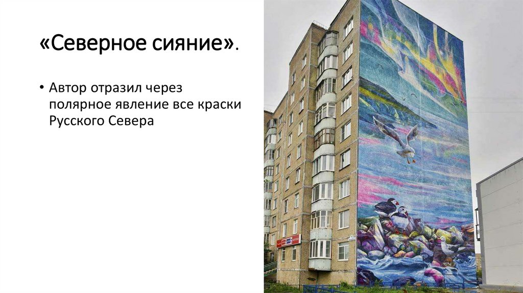 «Северное сияние».