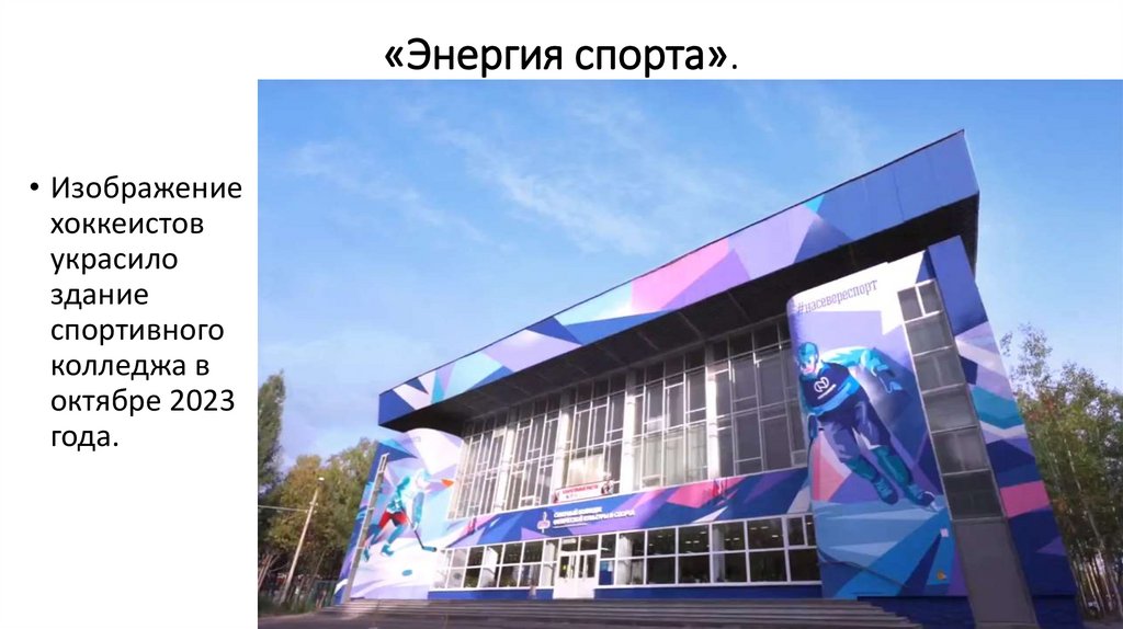 «Энергия спорта».