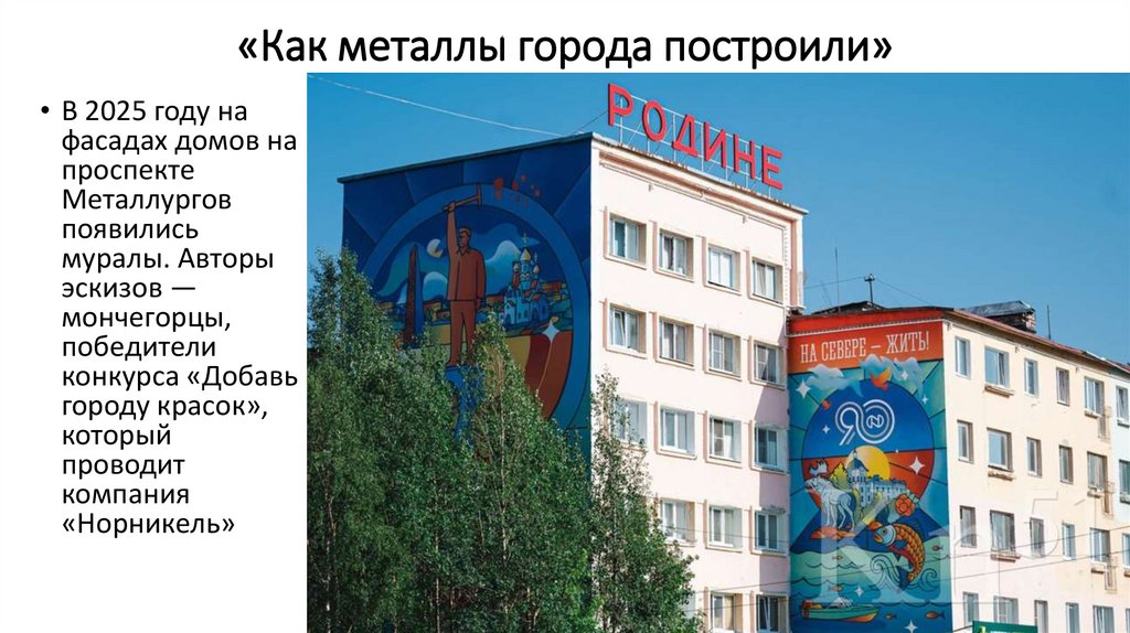 «Как металлы города построили»