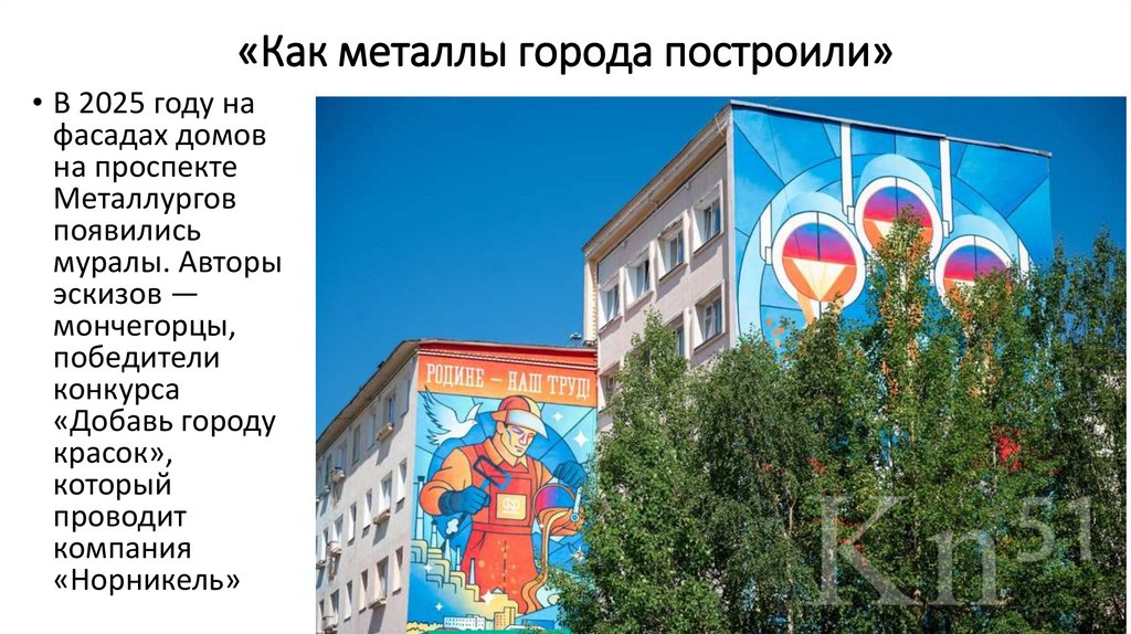 «Как металлы города построили»
