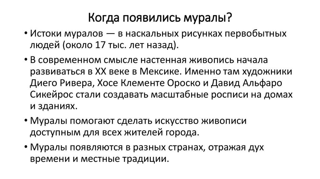 Когда появились муралы?