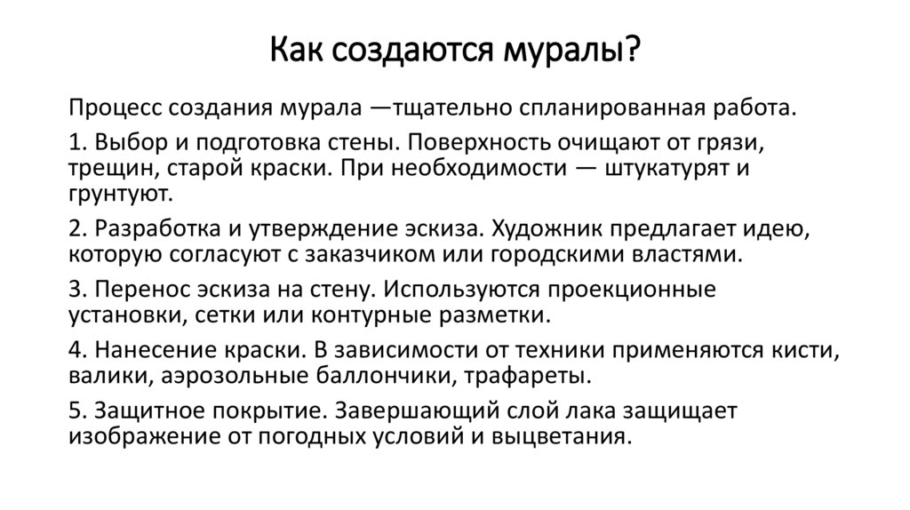 Как создаются муралы?