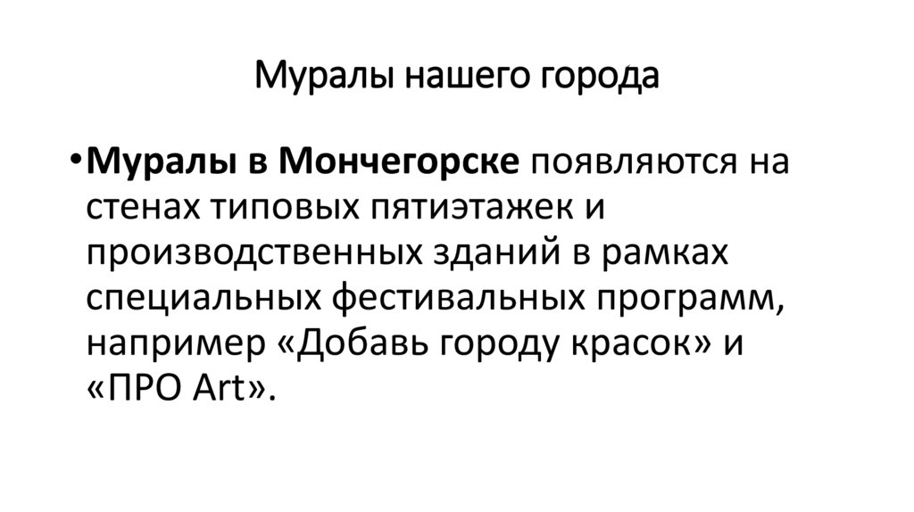 Муралы нашего города