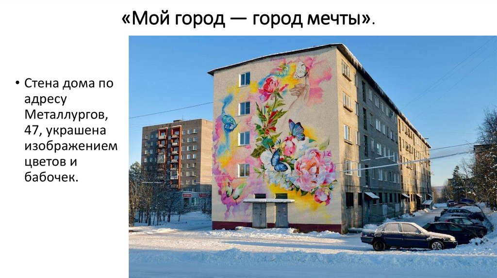 «Мой город — город мечты».