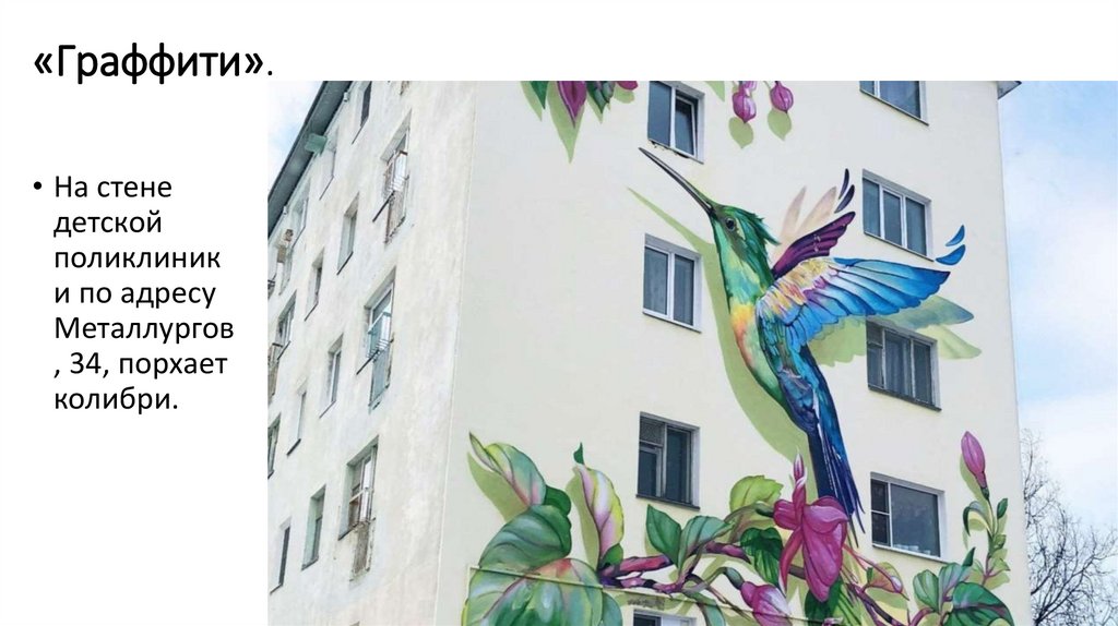 «Граффити».