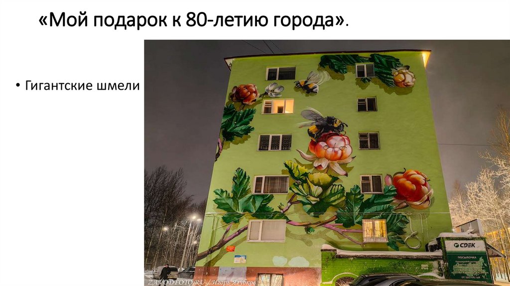 «Мой подарок к 80-летию города».