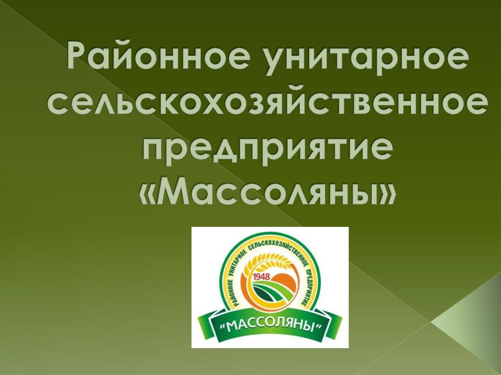 Районное унитарное сельскохозяйственное предприятие «Массоляны»