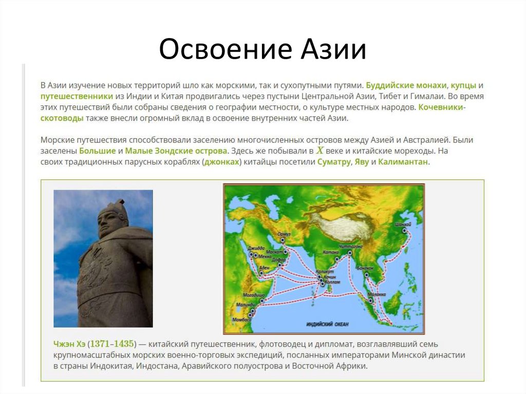 Освоение Азии