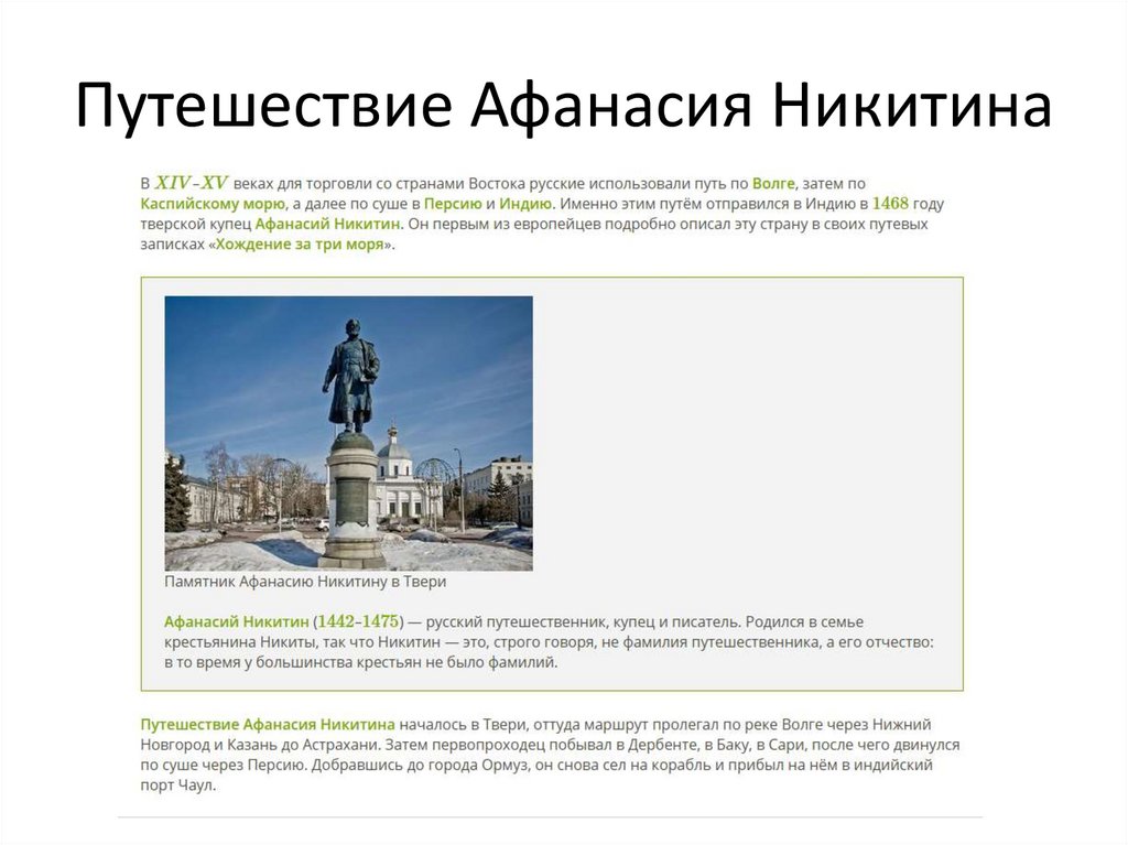 Путешествие Афанасия Никитина