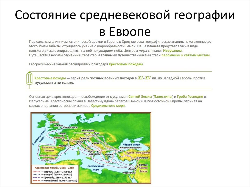 Состояние средневековой географии в Европе