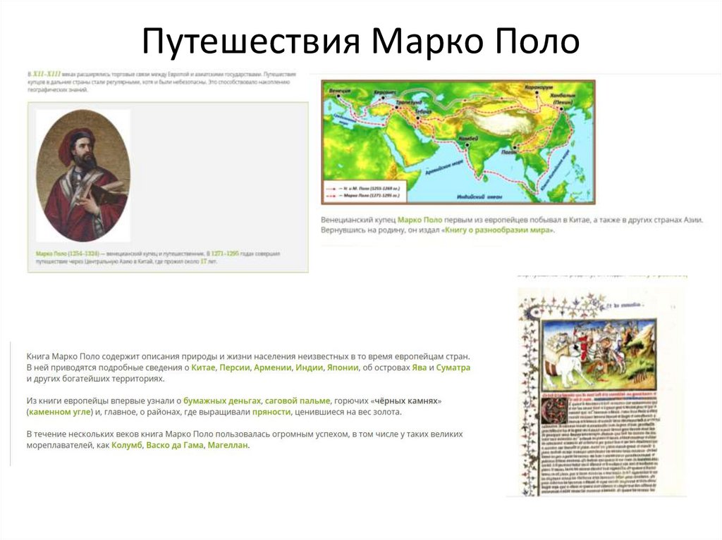 Путешествия Марко Поло