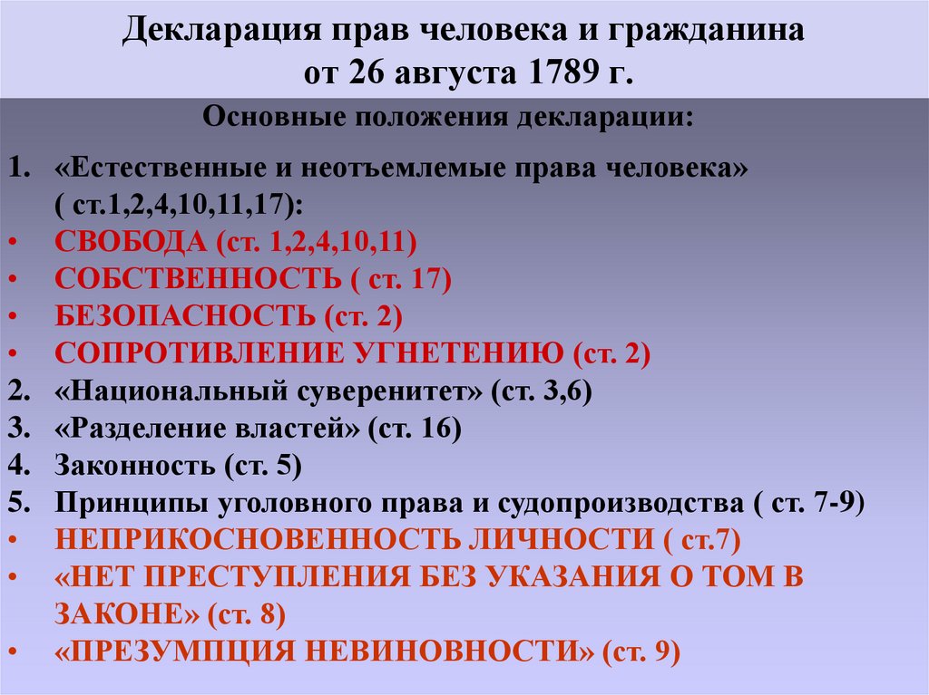 Декларация прав человека и гражданина от 26 августа 1789 г.
