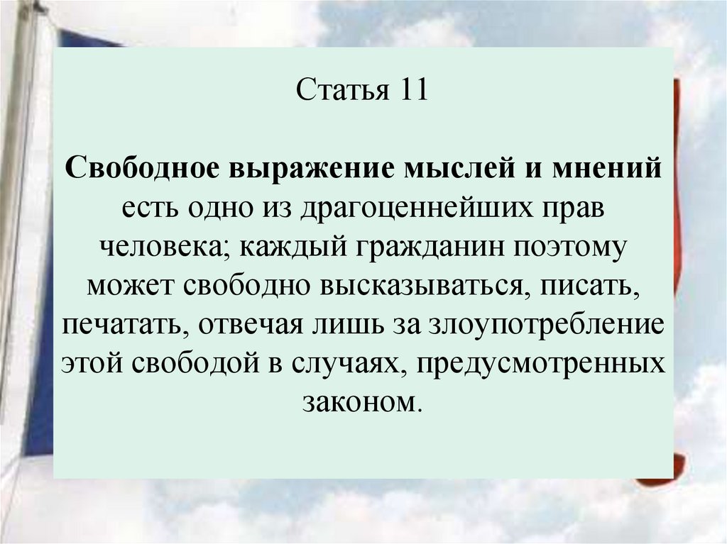 Статья 11 Свободное выражение мыслей и мнений есть одно из драгоценнейших прав человека; каждый гражданин поэтому может