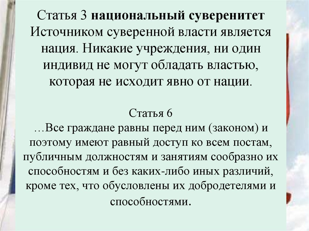 Статья 3 национальный суверенитет Источником суверенной власти является нация. Никакие учреждения, ни один индивид не могут