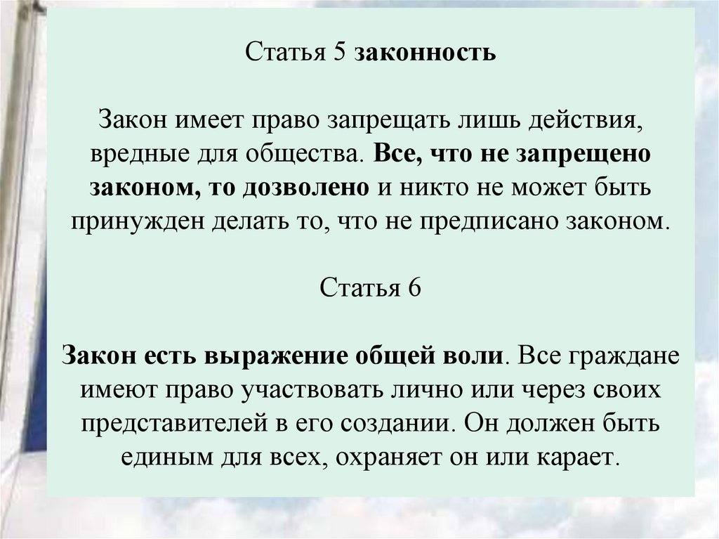 Статья 5 законность Закон имеет право запрещать лишь действия, вредные для общества. Все, что не запрещено законом, то