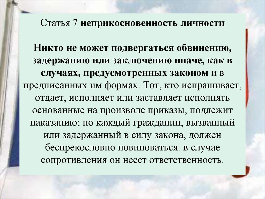 Статья 7 неприкосновенность личности Никто не может подвергаться обвинению, задержанию или заключению иначе, как в случаях,