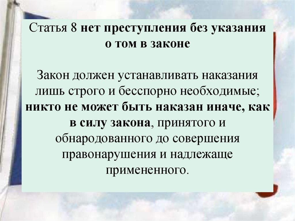 Статья 8 нет преступления без указания о том в законе Закон должен устанавливать наказания лишь строго и бесспорно необходимые;