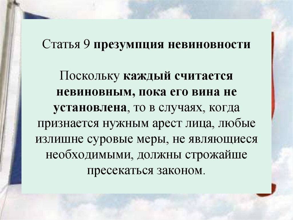 Статья 9 презумпция невиновности Поскольку каждый считается невиновным, пока его вина не установлена, то в случаях, когда