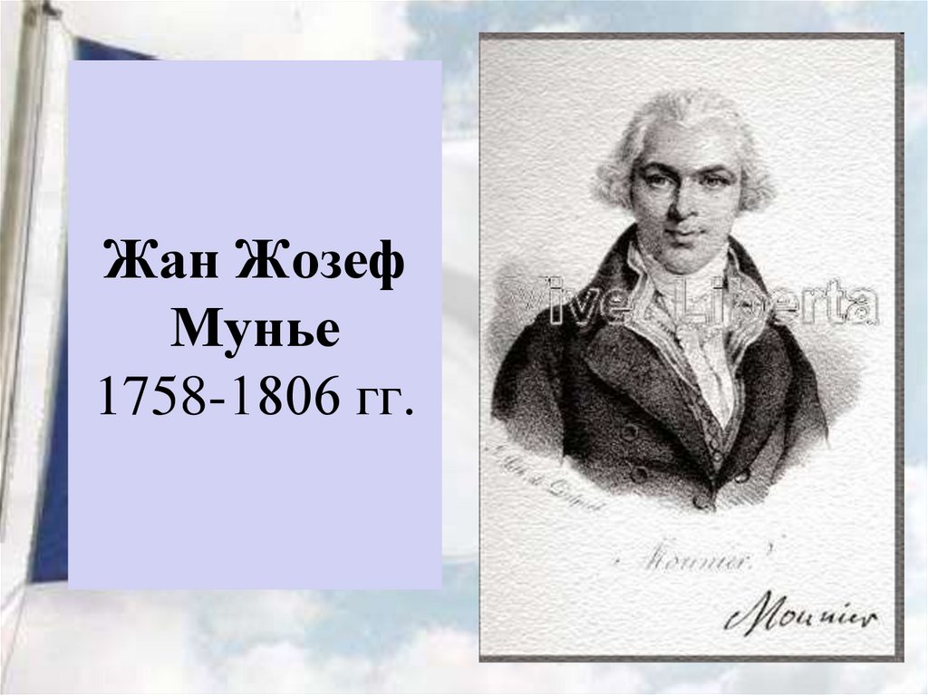 Жан Жозеф Мунье 1758-1806 гг.