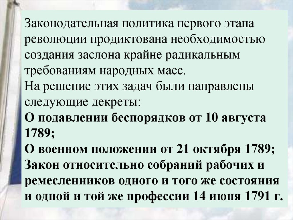 Законодательная политика первого этапа революции продиктована необходимостью создания заслона крайне радикальным требованиям