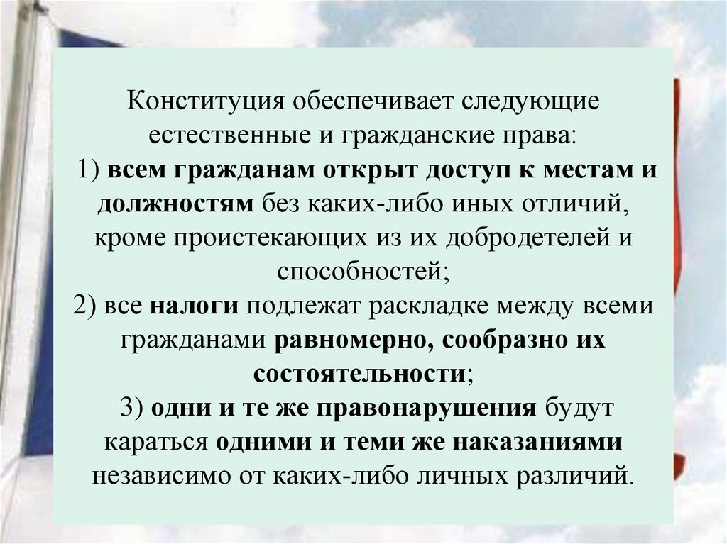 Конституция обеспечивает следующие естественные и гражданские права: 1) всем гражданам открыт доступ к местам и должностям без
