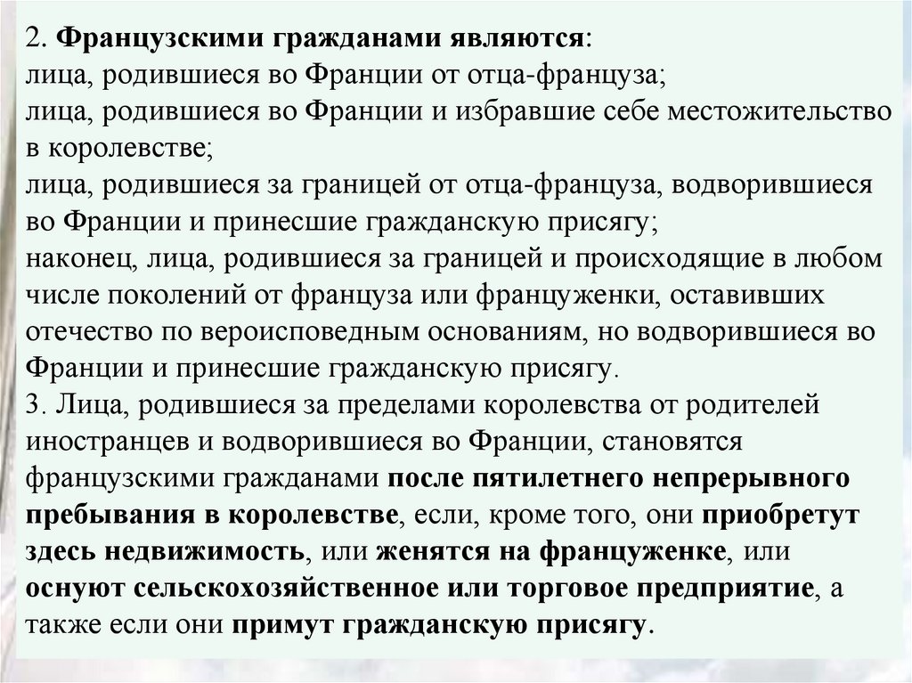 2. Французскими гражданами являются: лица, родившиеся во Франции от отца-француза; лица, родившиеся во Франции и избравшие себе