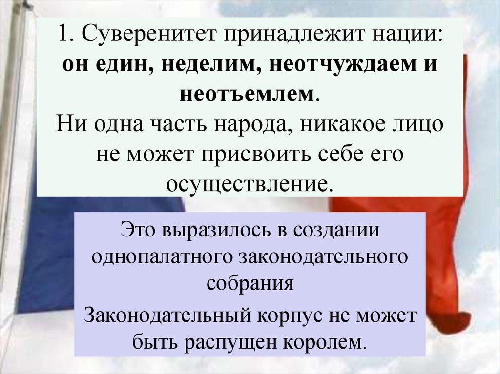 1. Суверенитет принадлежит нации: он един, неделим, неотчуждаем и неотъемлем. Ни одна часть народа, никакое лицо не может