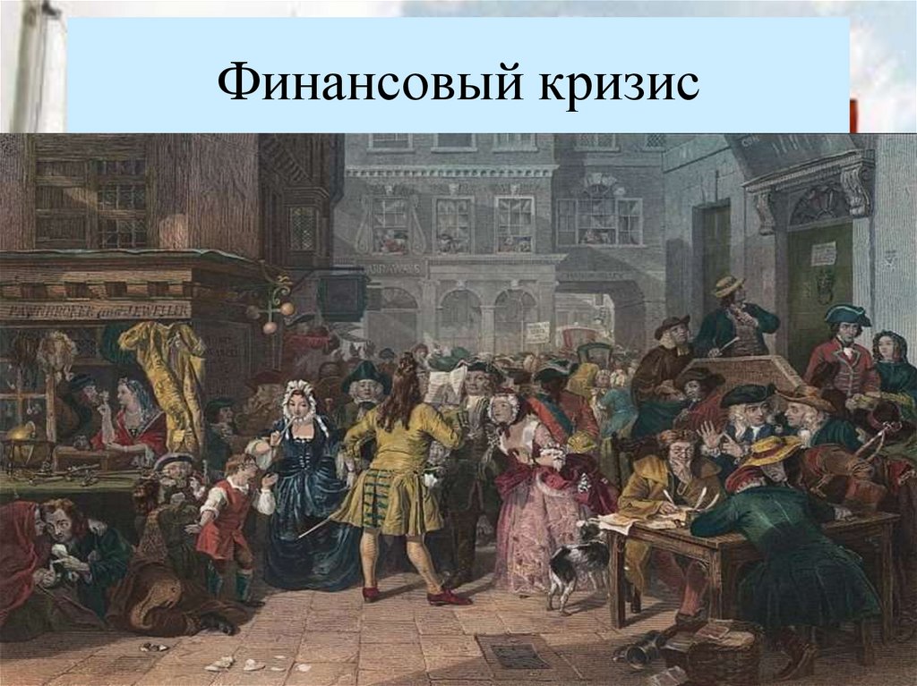 Финансовый кризис