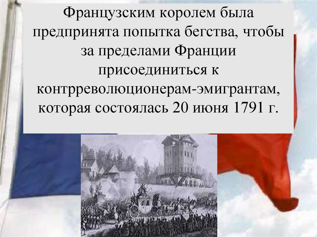 Французским королем была предпринята попытка бегства, чтобы за пределами Франции присоединиться к
